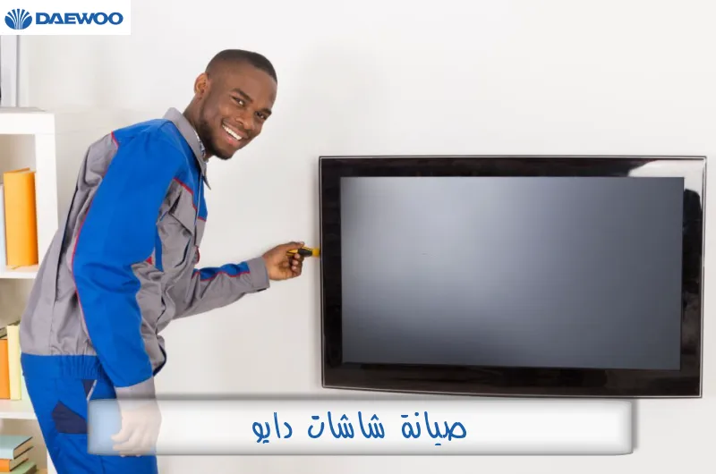 صيانة شاشات دايو