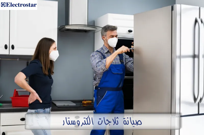 صيانة ثلاجات الكتروستار