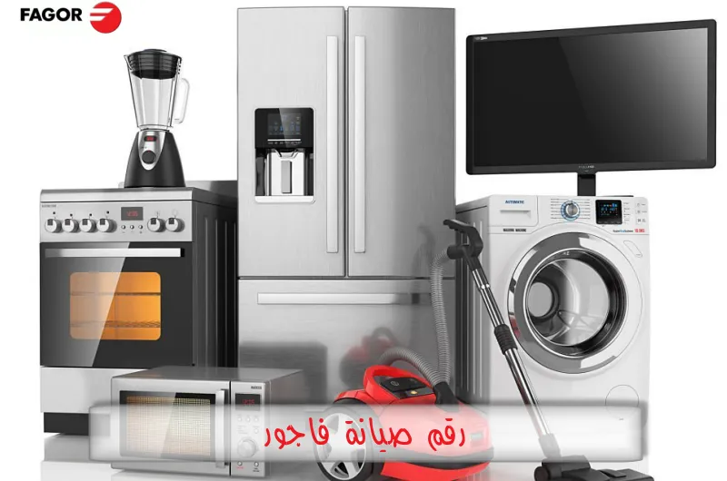 رقم صيانة فاجور