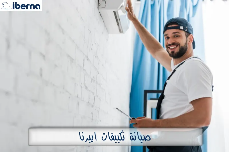 صيانة تكييفات ايبرنا