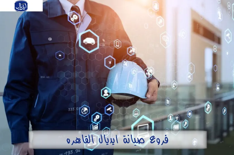 فروع صيانة ايديال القاهرة