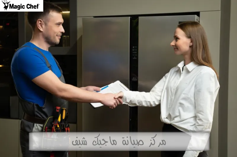 مركز صيانة ماجيك شيف