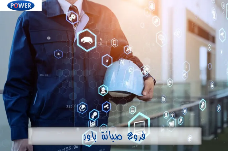 فروع صيانة باور