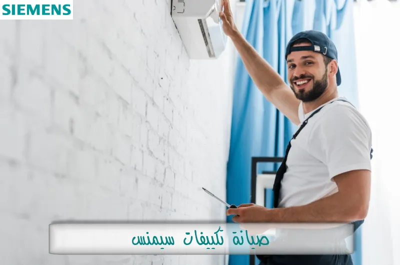 صيانة تكييفات سيمنس
