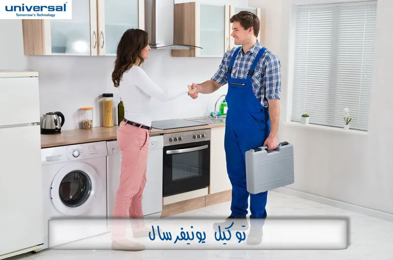 توكيل يونيفرسال